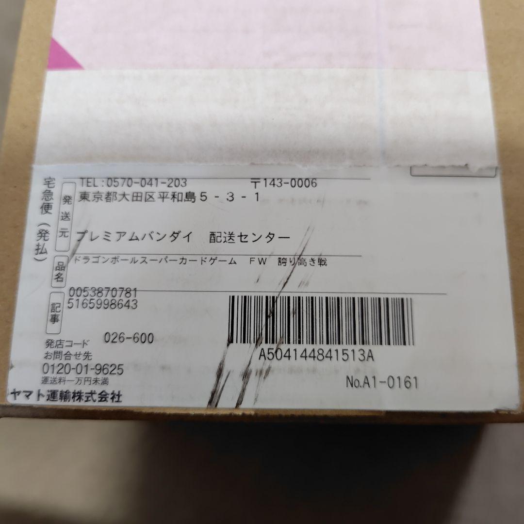 【配送箱未開封】ドラゴンボールスーパーカードゲームFW 誇り高き戦闘民族FB08