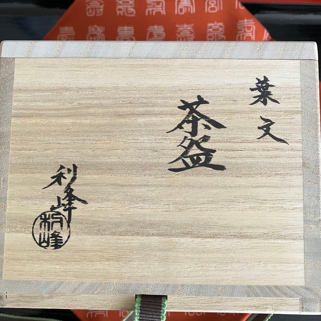 お値下げ 新品未使用 茶道具 西村利峰茶碗 京焼 - メルカリ