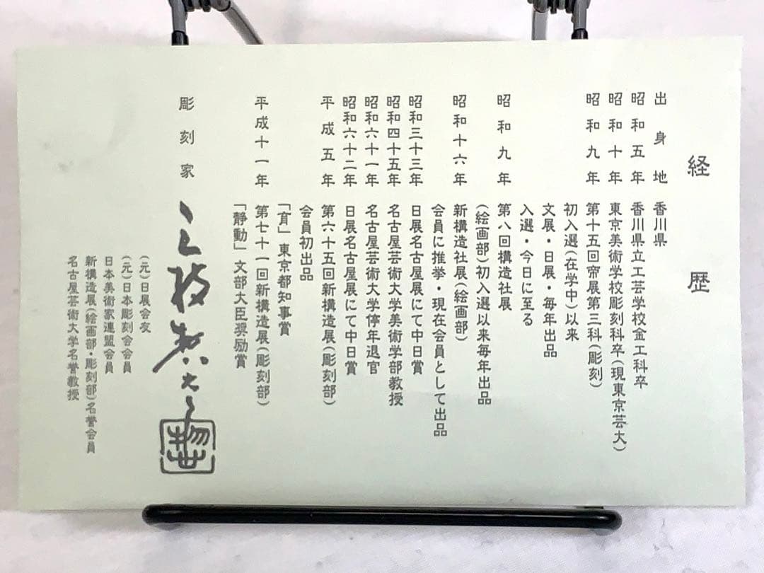 未使用】三枝惣太郎十二干支置き物鉄製飾り物文鎮ペーパーウェイト
