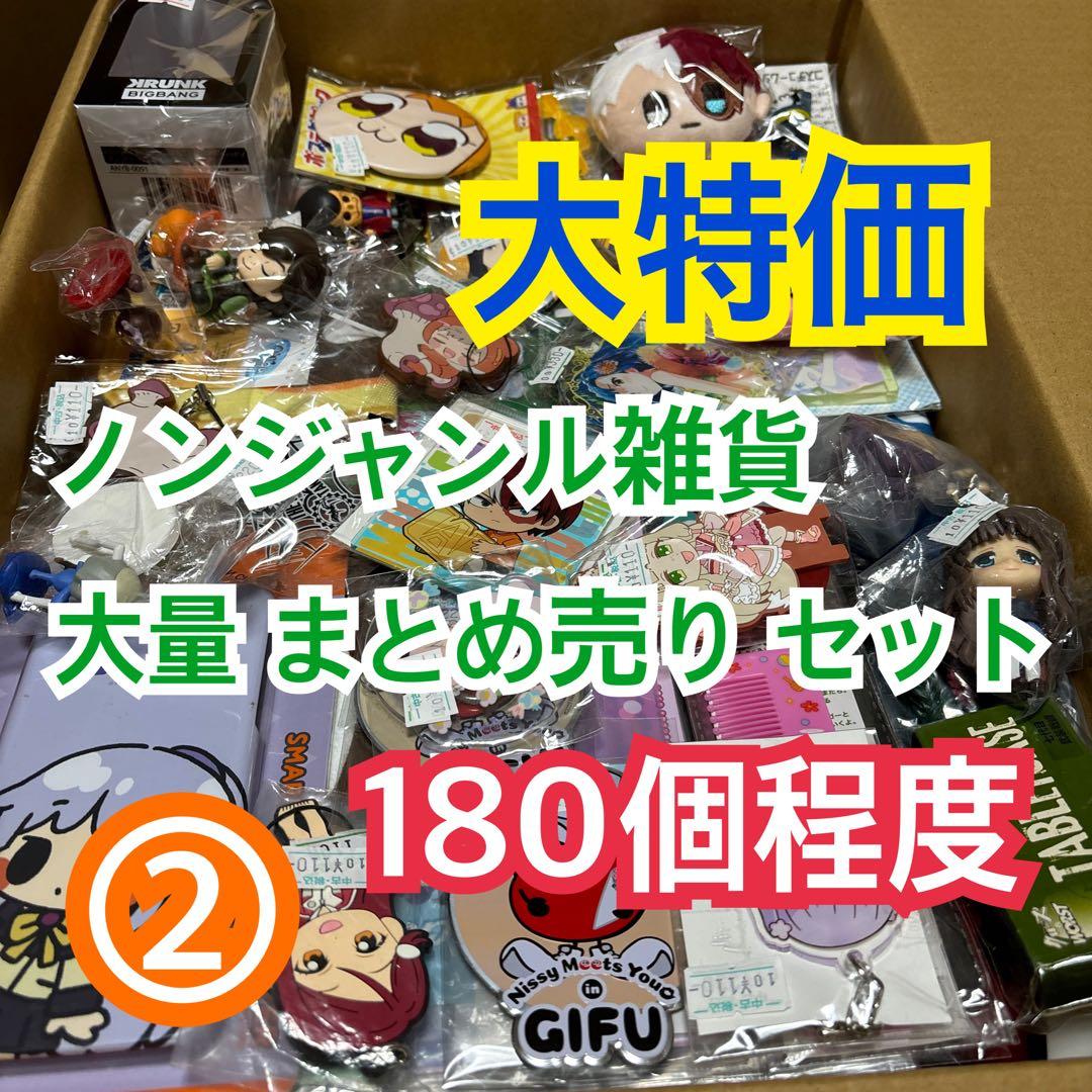 ② ノンジャンルグッズ 大量 まとめ売り セット【180個程度】 - メルカリ