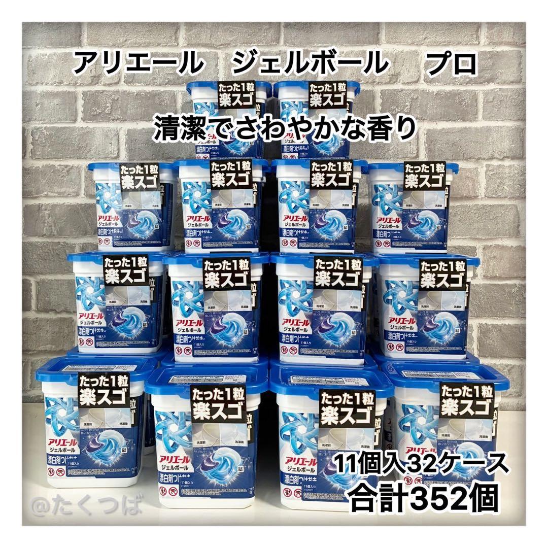 アリエール ジェルボール プロ 清潔でさわやかな香り 32ケース 計352個