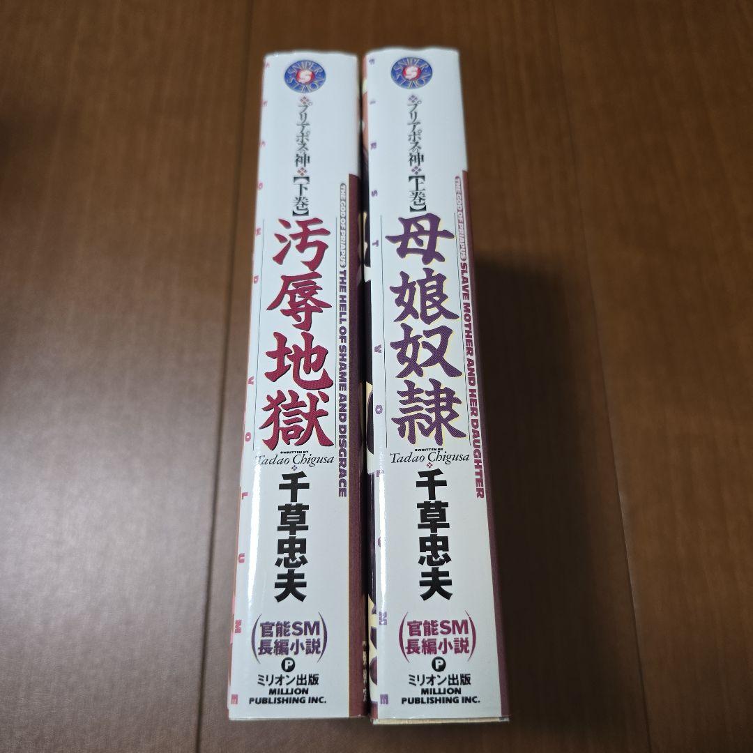 千草忠夫　プリアポスの神　母娘奴隷　汚辱地獄　上下巻　ミリオン出版　稀少