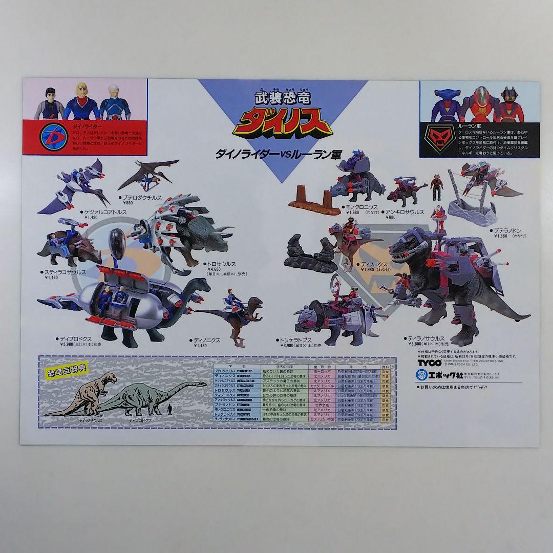 「武装恐竜ダイノス」販促用Ａ４サイズチラシ１枚（非売品・新品・１９８８年）