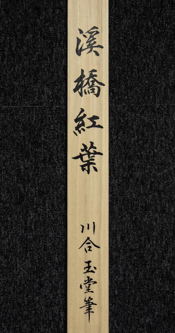 掛軸-1432　川合玉堂　渓橋紅葉　ぎょうせい　印刷工芸作品