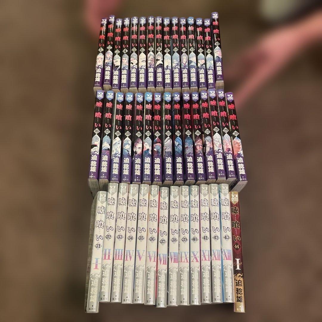 嘘喰い ほぼ全巻(1巻～44巻)セット 嘘喰い ほぼ全巻セット 1〜