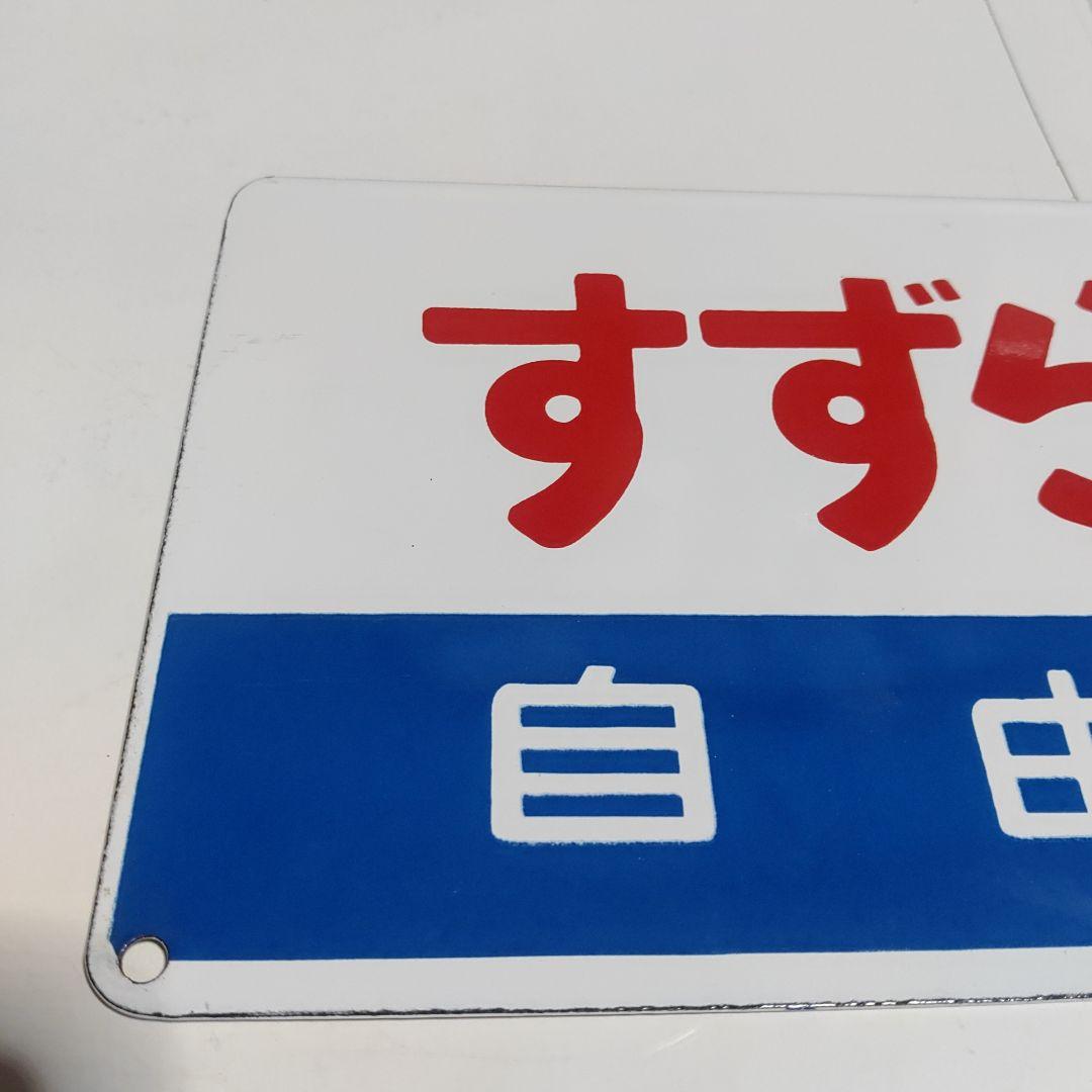 【鉄道サボ　愛称板】（表）すずらん　指定席（裏）すずらん　自由席