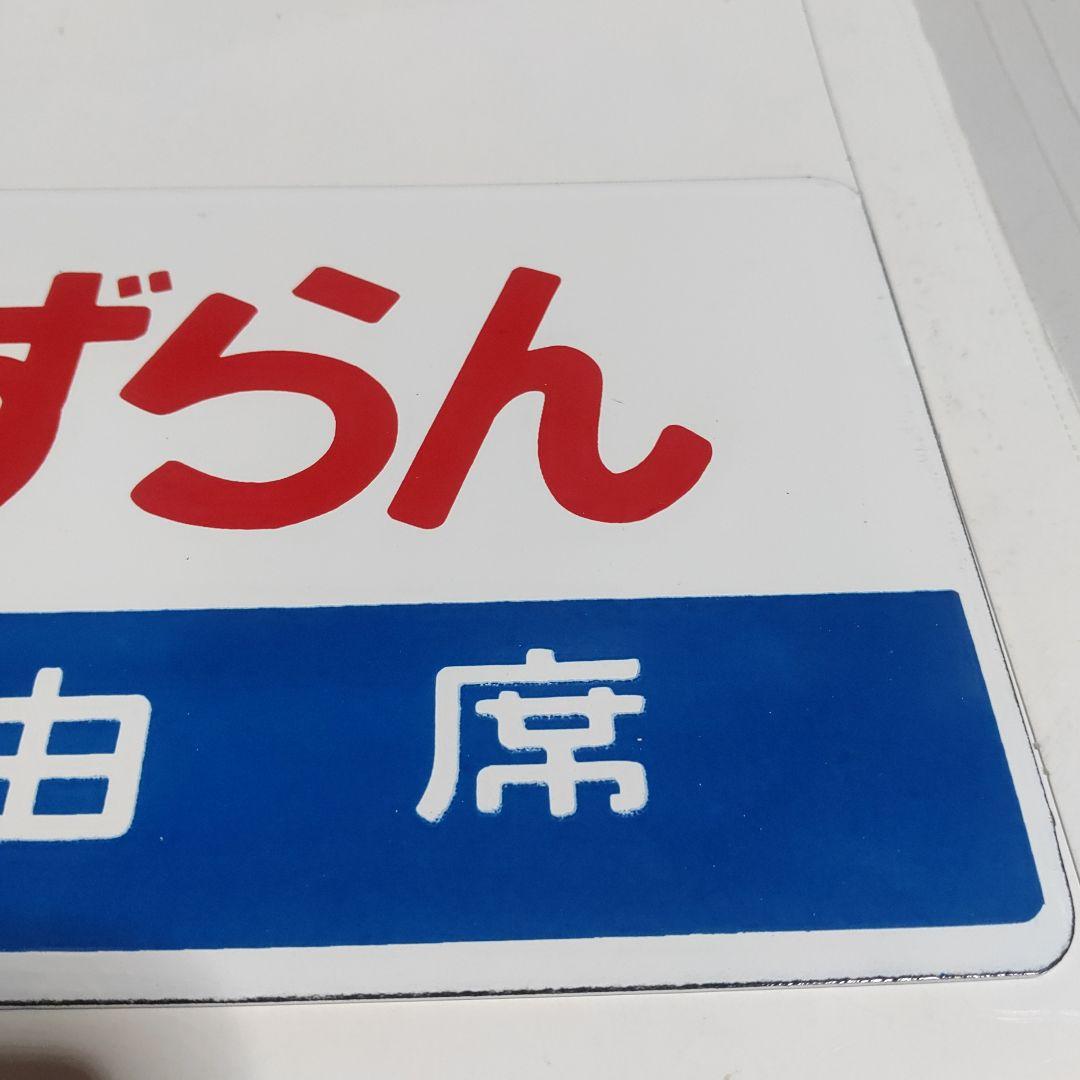 【鉄道サボ　愛称板】（表）すずらん　指定席（裏）すずらん　自由席