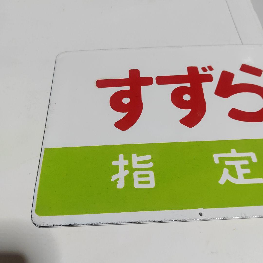 【鉄道サボ　愛称板】（表）すずらん　指定席（裏）すずらん　自由席