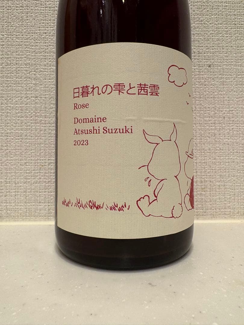 希少 ドメーヌアツシスズキ 日暮れの雫と茜雲 ロゼ 2023