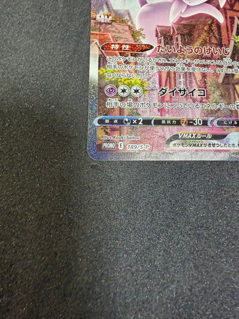 エーフィVMAX 189/S-P SA イーブイヒーローズ プロモ