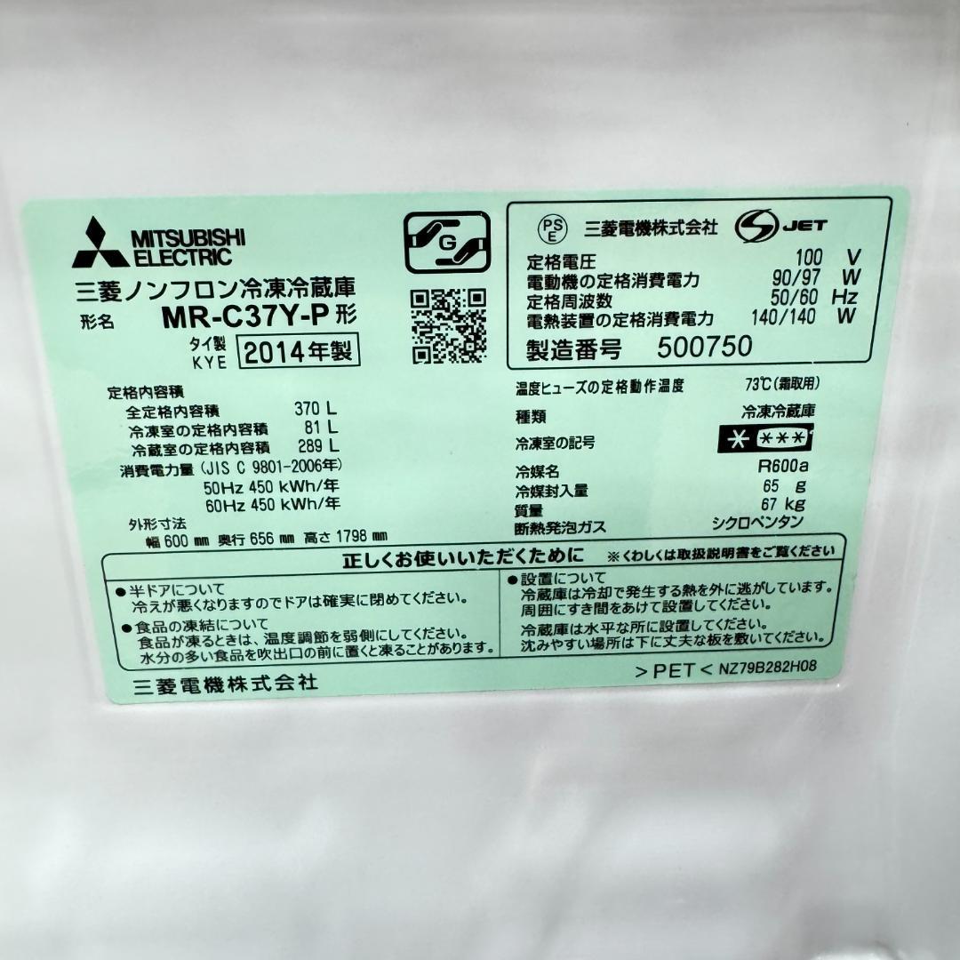 東京23区送料無料 美品三菱2014年製 3ドア370L 洗浄/除
