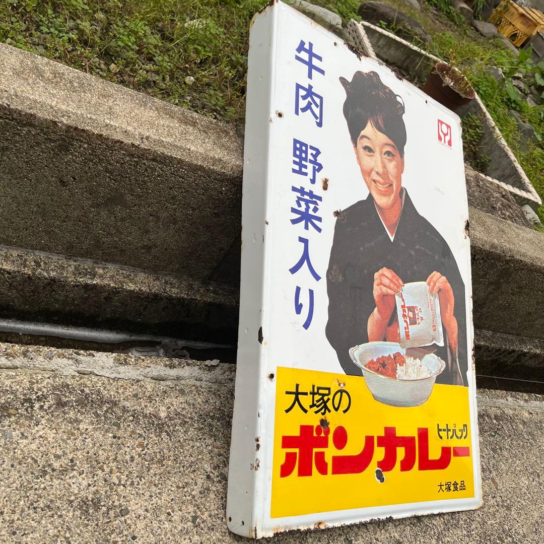 ②大塚のボンカレー ヒートパック 大塚食品 看板 昭和 レトロ 松山容子
