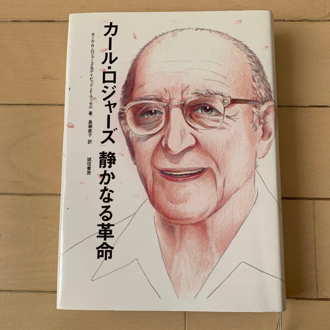 カール・ロジャーズ静かなる革命