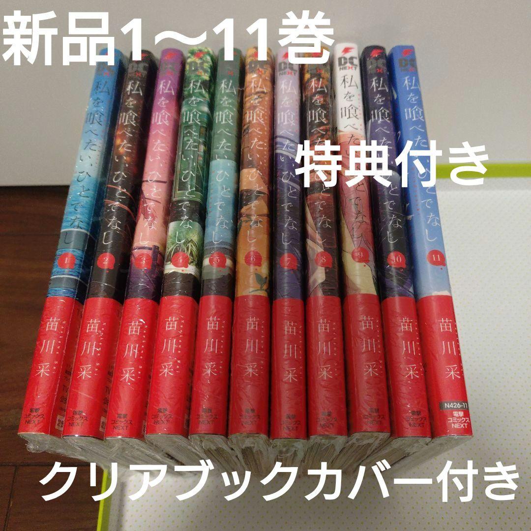 私を喰べたい、ひとでなし 全巻1〜11巻 特典 イラストカード - メルカリ