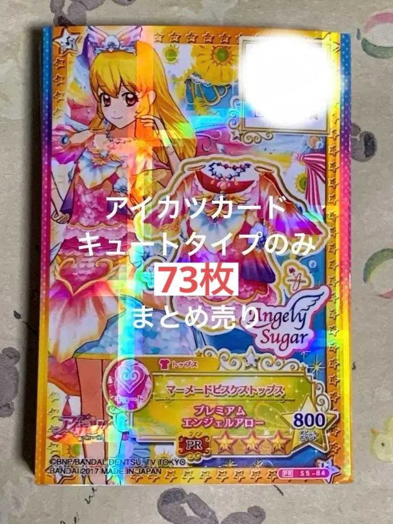 アイカツカード キュートタイプ まとめ売り アイカツカード キュート