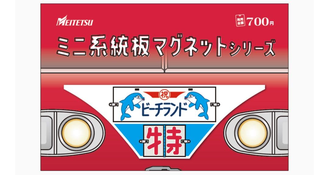 名鉄 本日発売 知多奥田 南知多ビーチランド ミニ系統板マグネット 各1枚計7枚