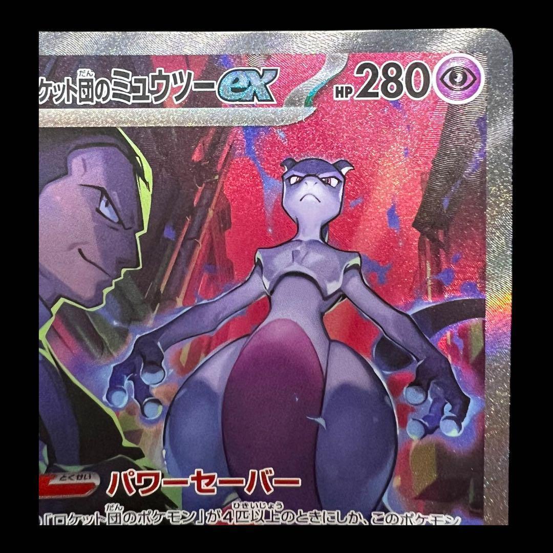 ポケモンカードゲーム【ロケット団のミュウツーex②】125/098 SAR