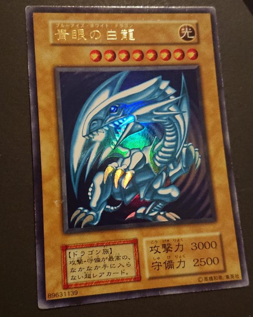 青眼の白龍　初期　スターターボックス