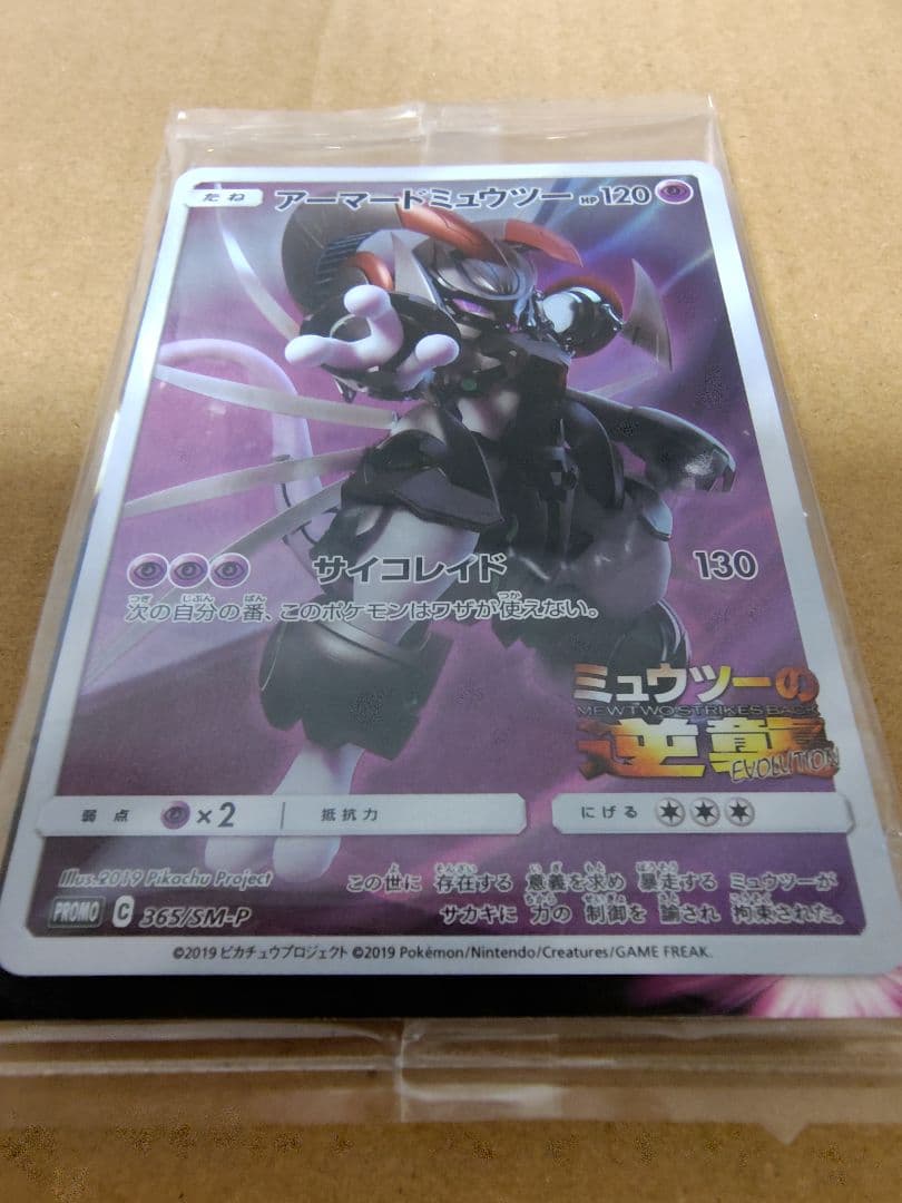 未開封 アーマードミュウツー ミュウツーの逆襲 ポケモンカード 365/SM-P