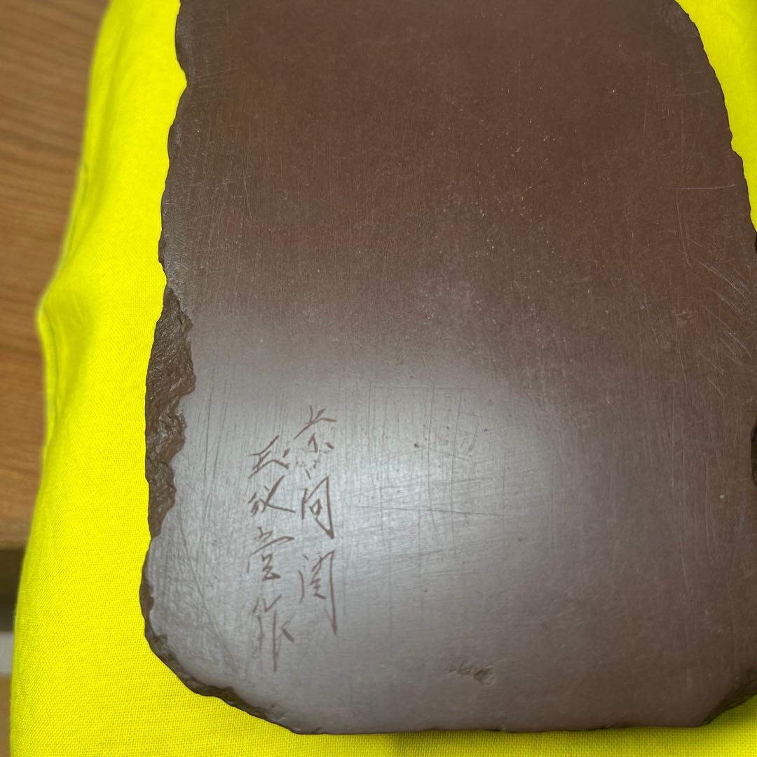 ⭕️赤間硯 木村玉池堂 木の葉研 木村華泉 共桐箱付き