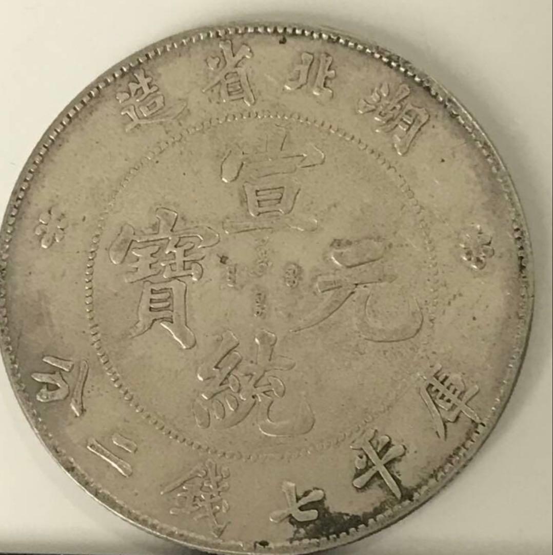 古銭 中国銀貨 湖北省造 光緒元寶 庫平 七銭二分 銀貨