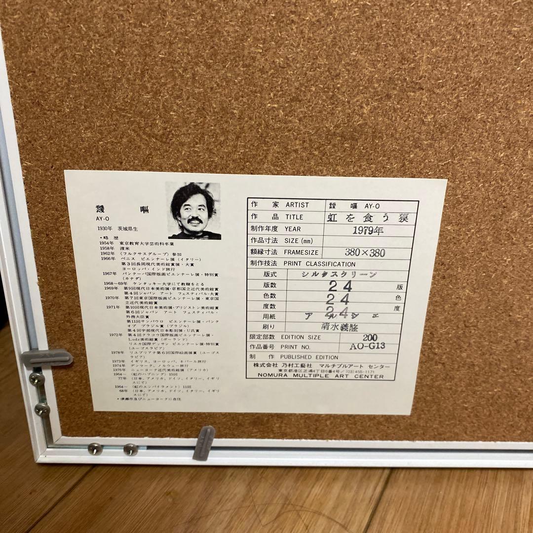 オンライン ショッピングホビー・楽器・アート - 靉嘔リトグラフ夢を