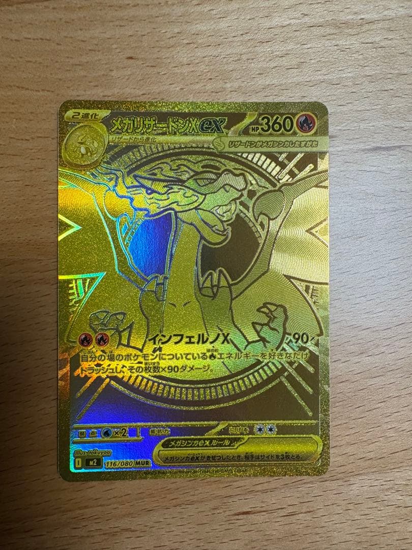 ポケモンカード インフェルノX メガリザードンＸex MUR 新品未使用