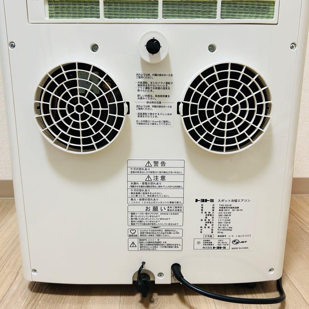 TOYOTOMI トヨトミ スポット冷暖エアコン TAD-22KW 2021年製