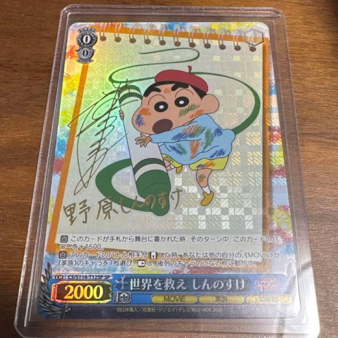 世界を救え しんのすけ SP 野原しんのすけ サイン ヴァイスシュヴァルツ