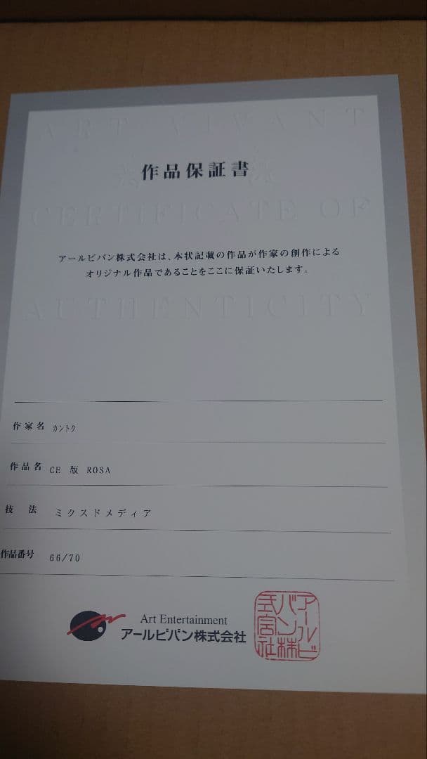 美品】カントク 版画 ROSA CE版 アールジュネス アールビバン くるみ