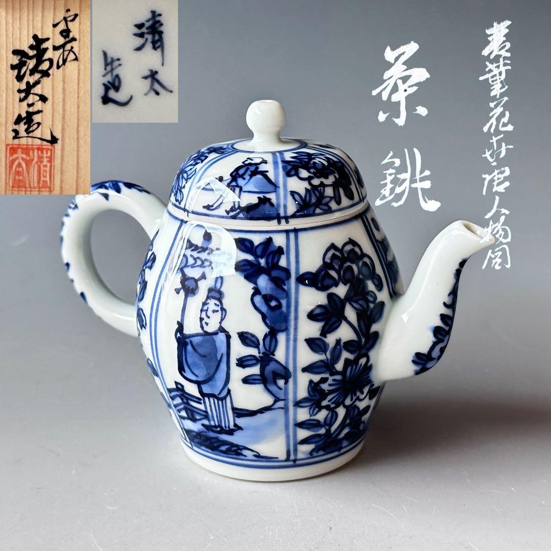 煎茶道具 急須 染付 青華花弁唐人物図 茶銚 平安 清太 共