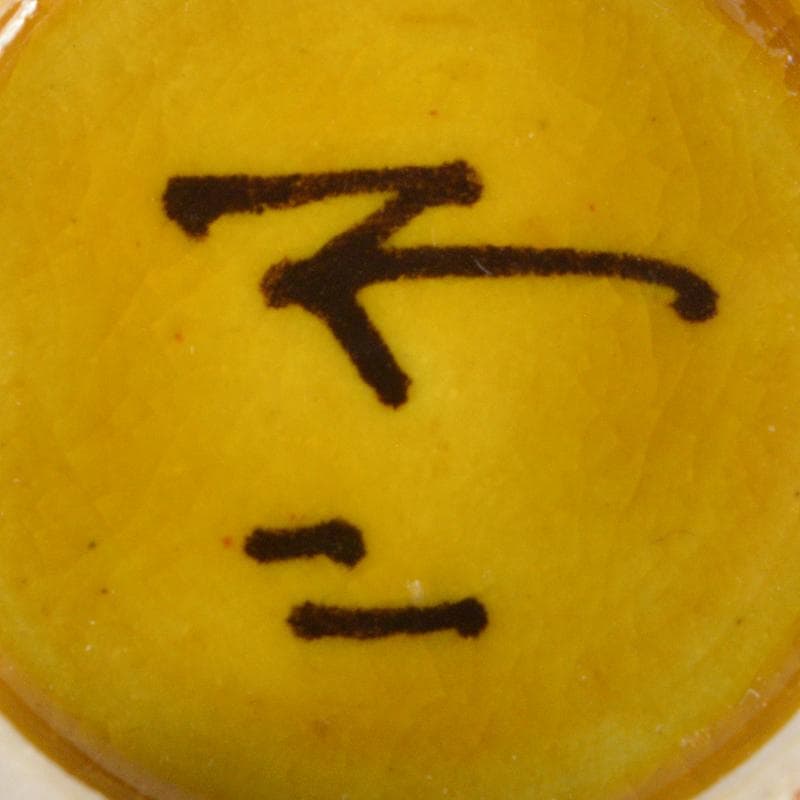 九谷焼 青手九谷 青泉窯 北出不二雄作 ぬりうめ手 蝶文盃 共箱 C R6966