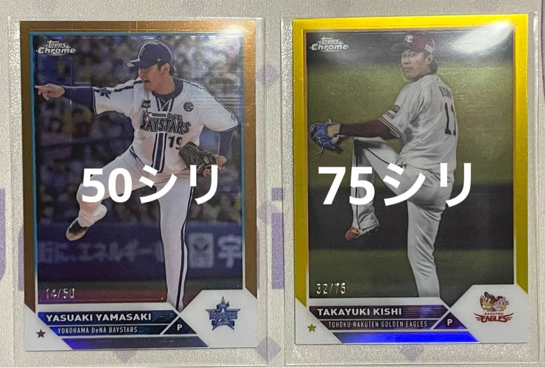 NPB topps chrome2023シリアルまとめ売り。山本由伸プレゼント。
