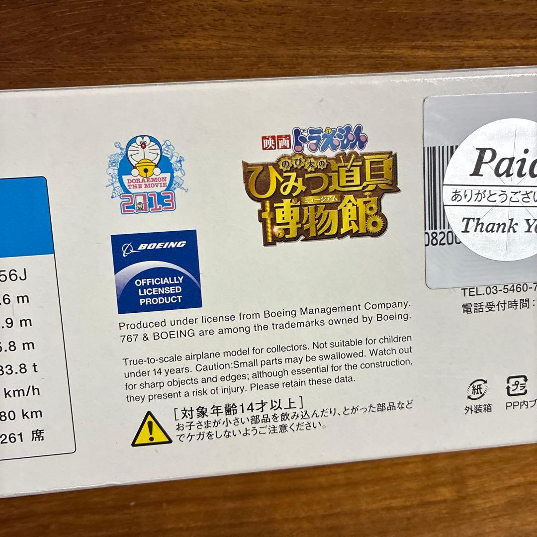 ドラえもんザ・ムービー ボーイング767-300