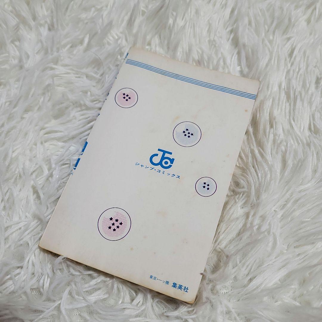 希少 初版 ドラゴンボール 1巻 鳥山明