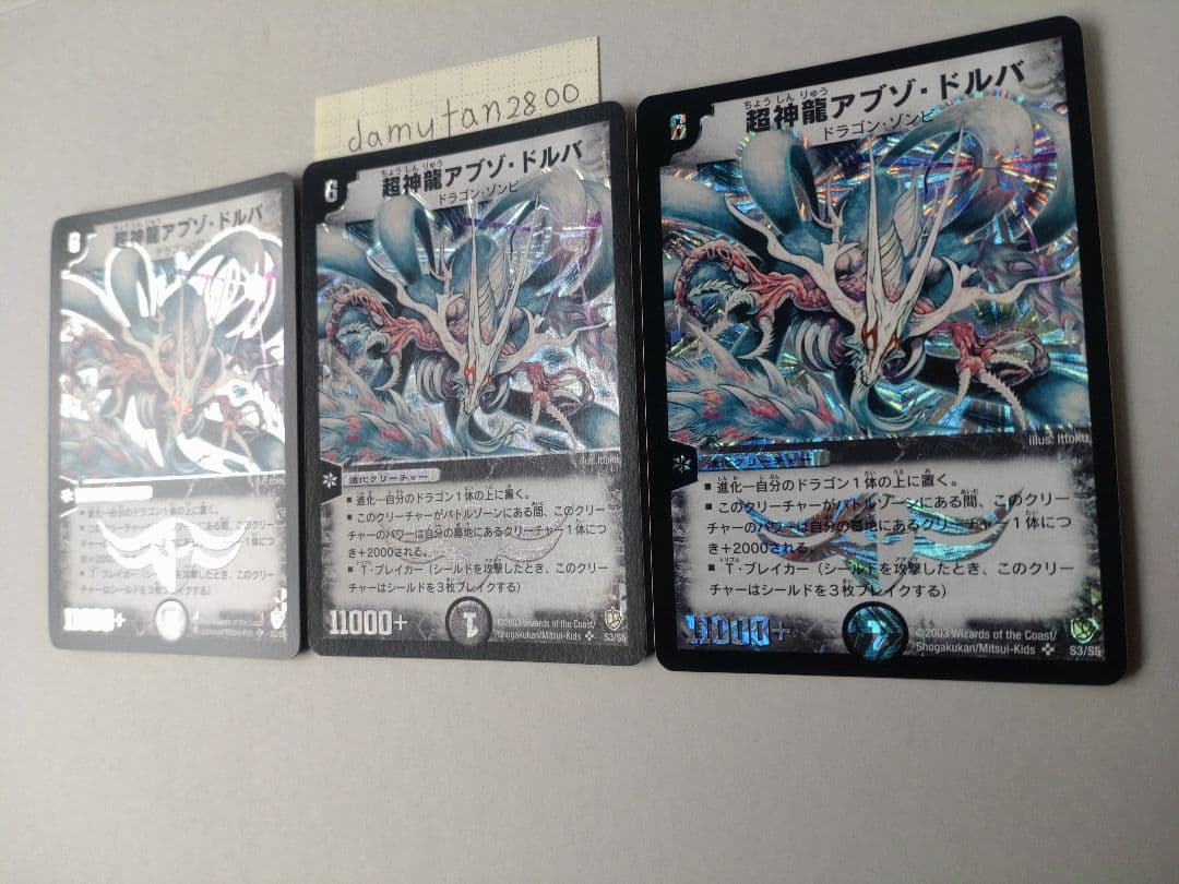 【デュエルマスターズ】超神龍アブゾ・ドルバ 初期 美品 ワンオーナー品3枚セット