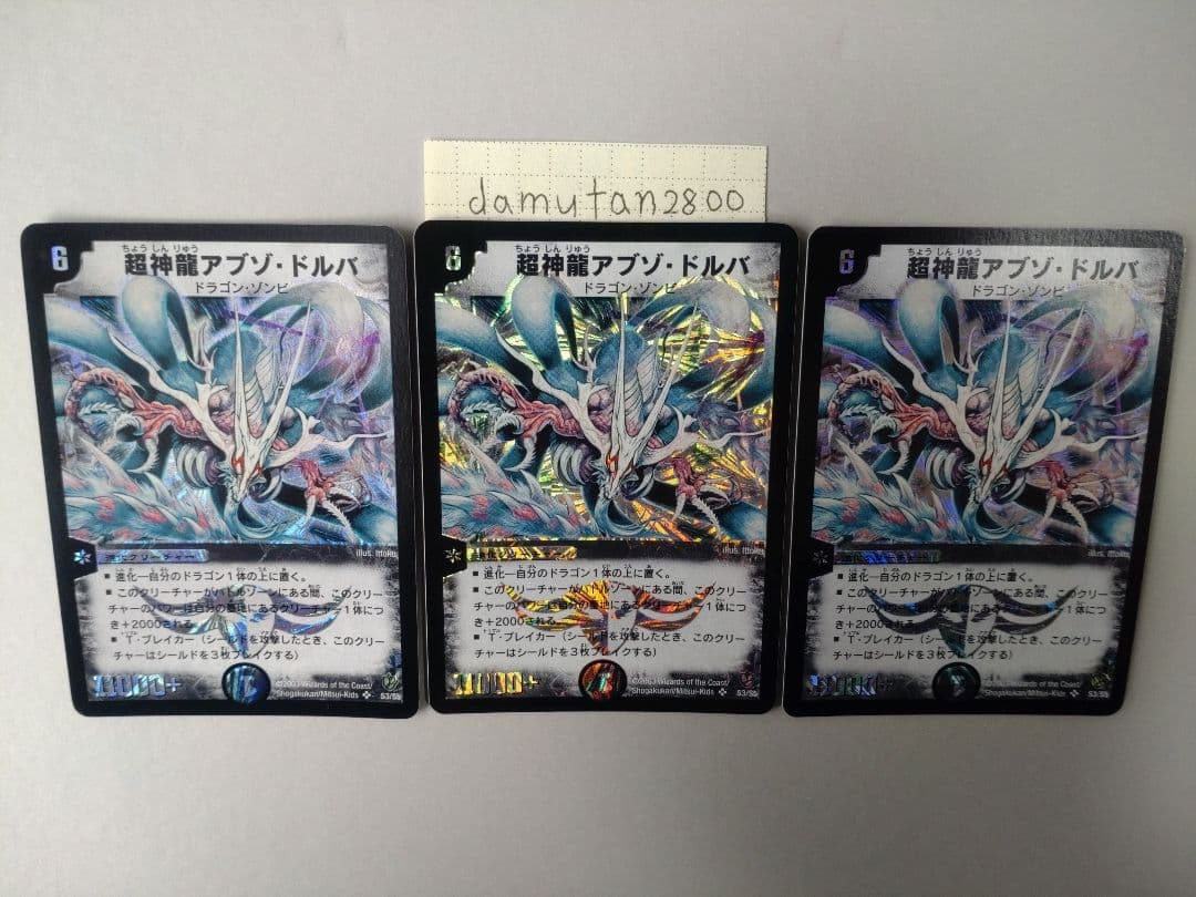 【デュエルマスターズ】超神龍アブゾ・ドルバ 初期 美品 ワンオーナー品3枚セット