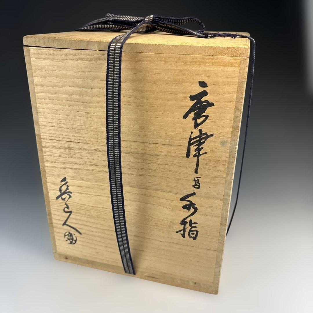 茶道具】北大路魯山人造 唐津写水指（共箱）☆送料込☆