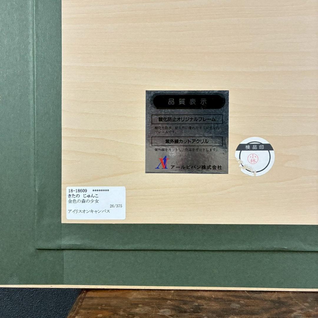 美品 きたのじゅんこ「金色の森の少女」アイリス 直筆サイン入り 作品保証書付属