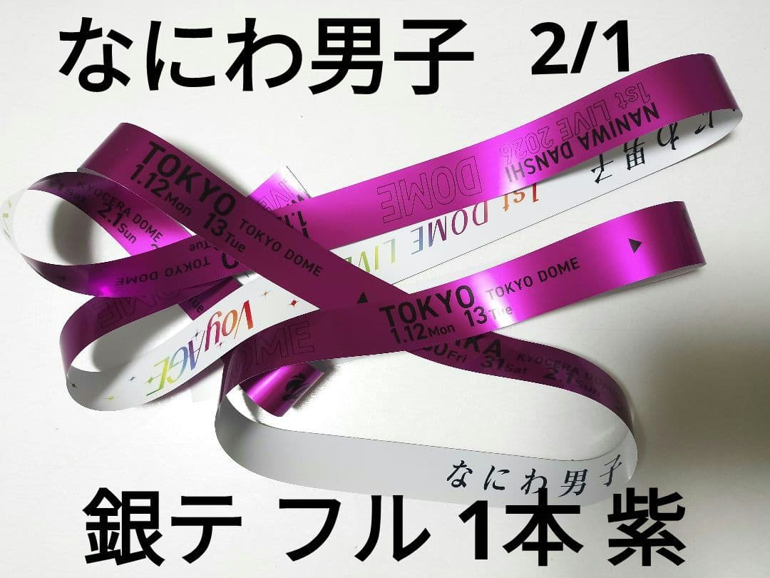 なにわ男子 銀テープ1stDOME LIVETOUR VoyAGE 紫 高橋恭平 - メルカリ
