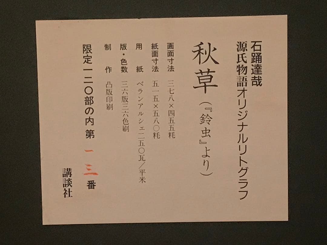 石踊達哉「秋草(鈴虫より)」リトグラフ直筆サイン・落款・作品証明