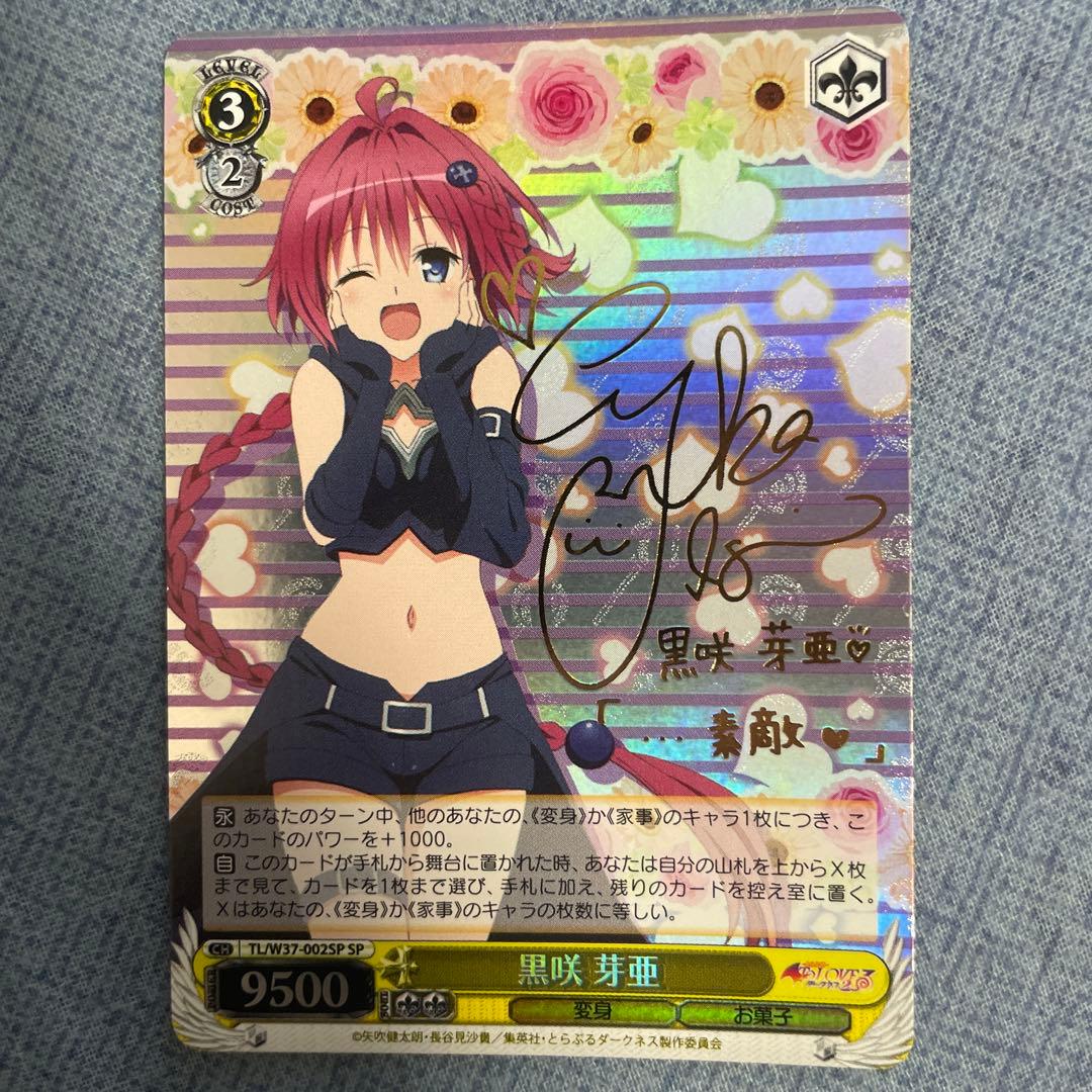 ヴァイスシュバルツ/ToLOVEるダークネス/黒咲芽亜/サイン/sp