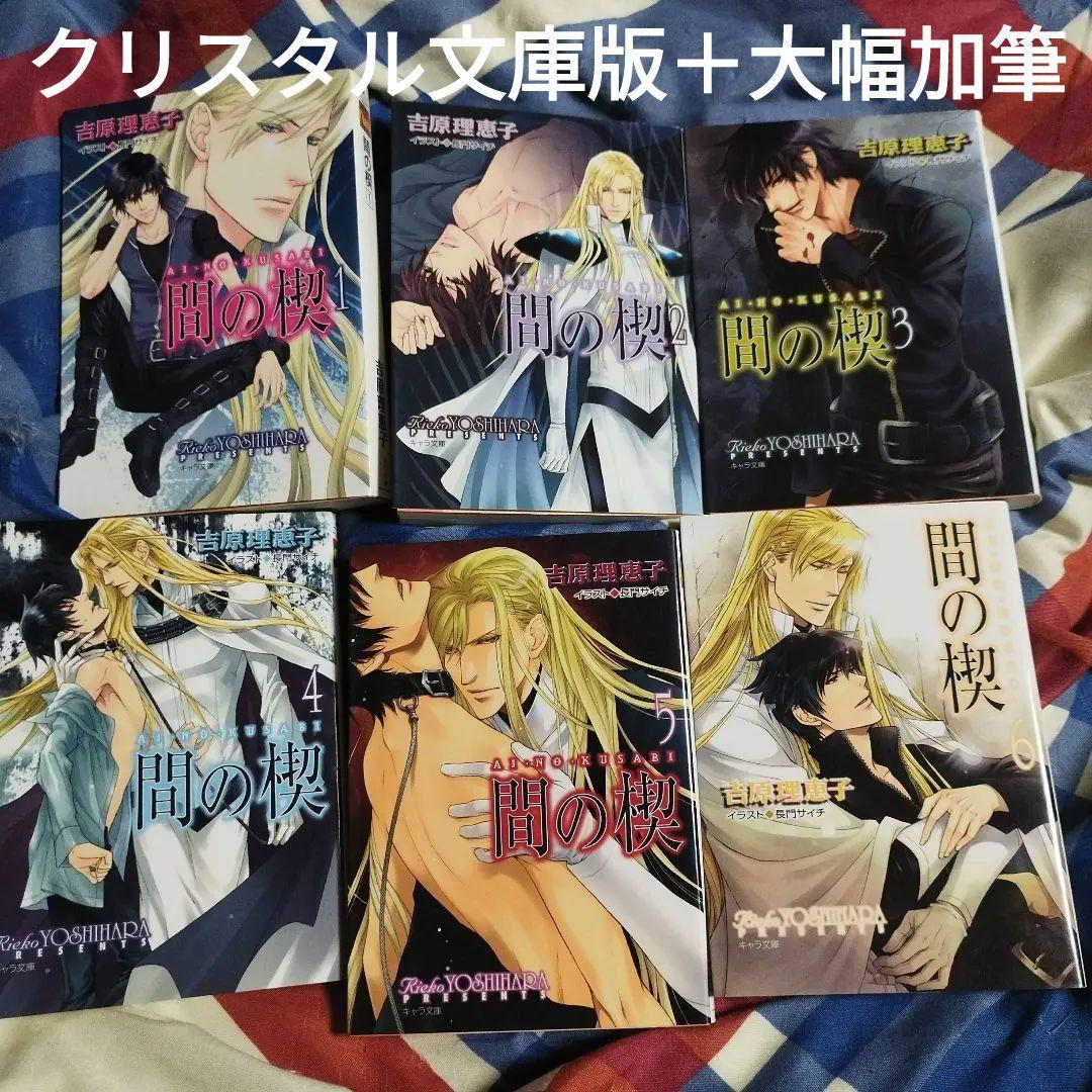 BL小説 吉原理恵子 JUNE全集 BL小説 JUNE全集Ⅱ 吉原理恵子