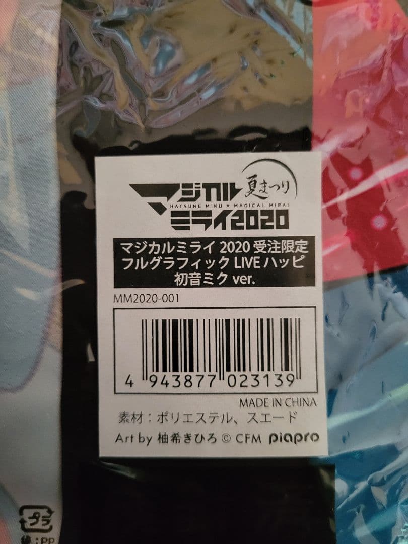 あ*い様 マジカルミライ2020 夏祭りフルグラフィックLIVE法被初音ミクve