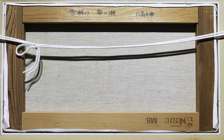 真作保証 川島未雷 「雪解け・奥入瀬」油彩 8号 一点もの - メルカリ