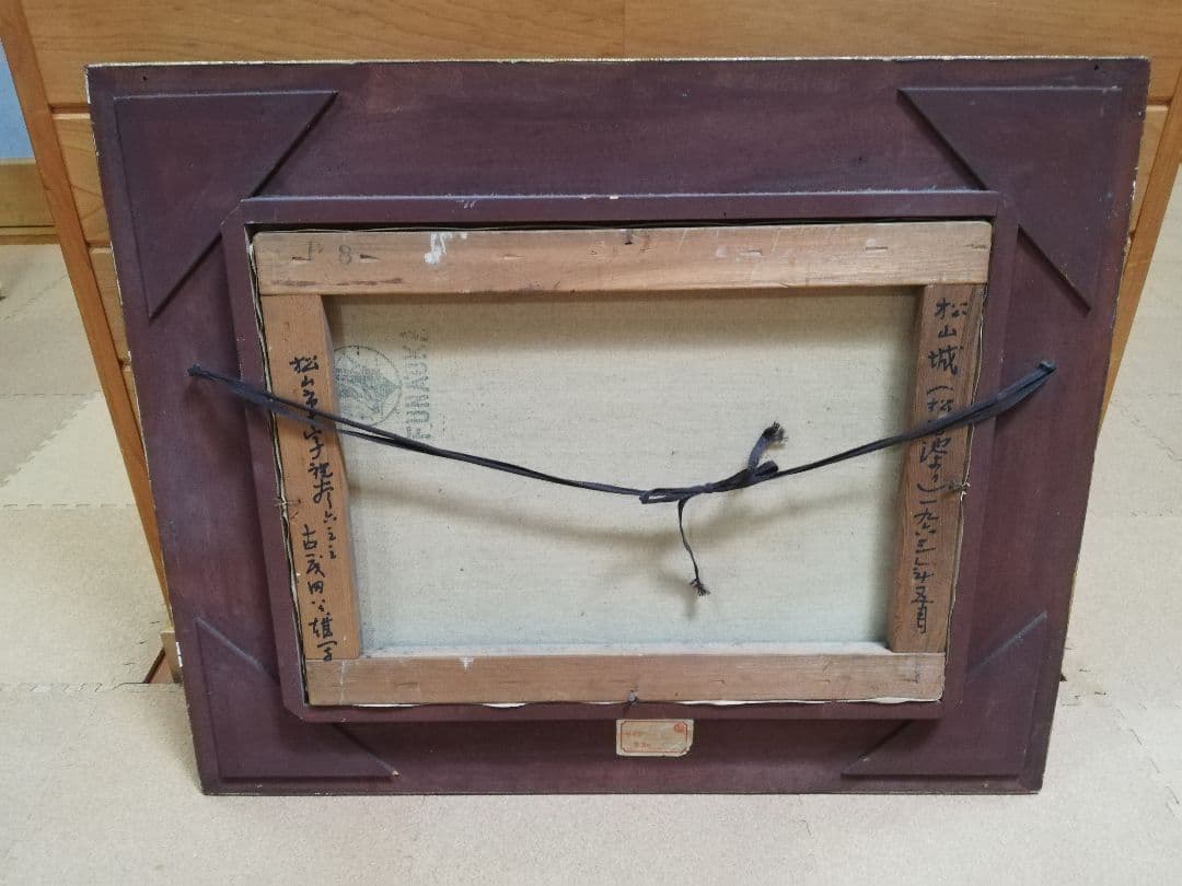 PIC26) 古茂田公雄 「松山城」 昭和38年 - メルカリ