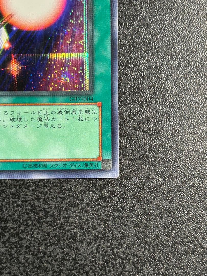 遊戯王　魔法効果の矢　シークレットレア