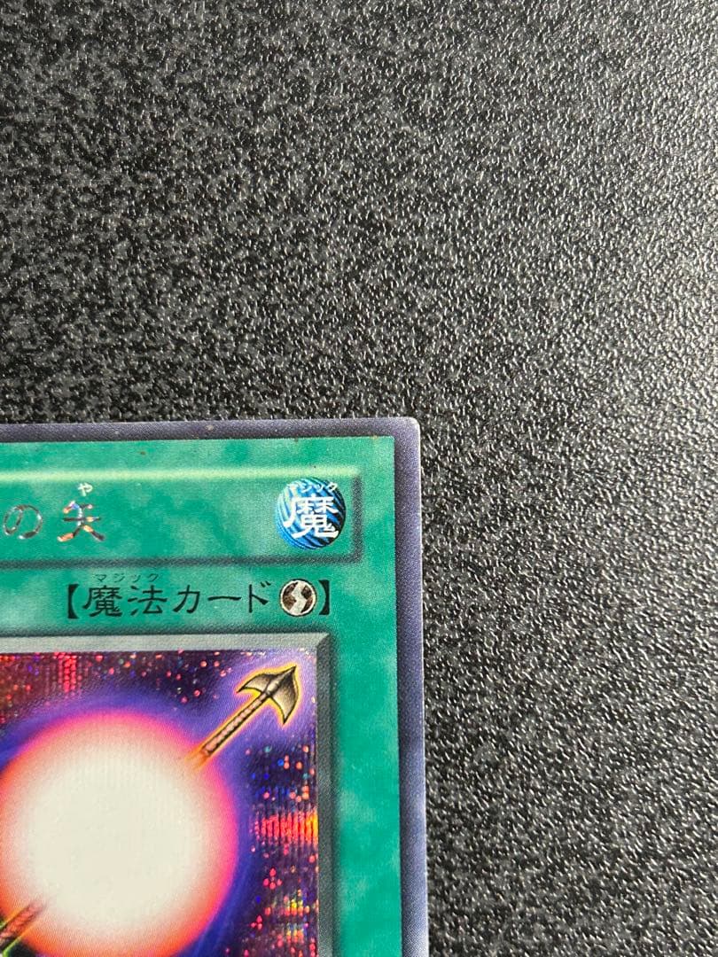 遊戯王　魔法効果の矢　シークレットレア