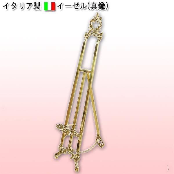 イタリア真鍮イーゼル特大2 楽天市場】イーゼル 金属製 メタル 真鍮