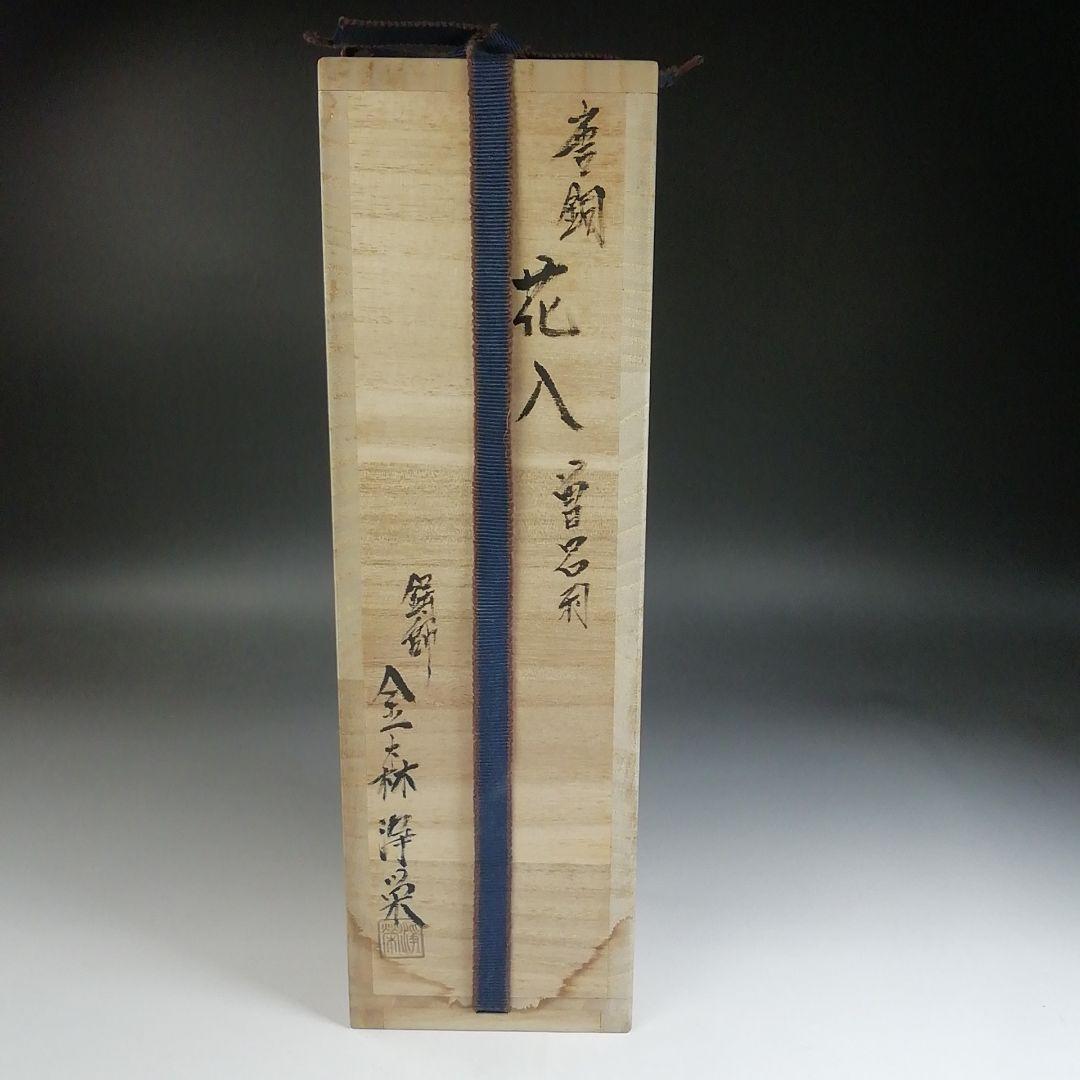 T788 花入 『唐銅花入』『曽呂利』『鋳師 金森浄栄 造』